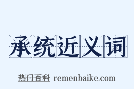 承统近义词是什么意思的图片